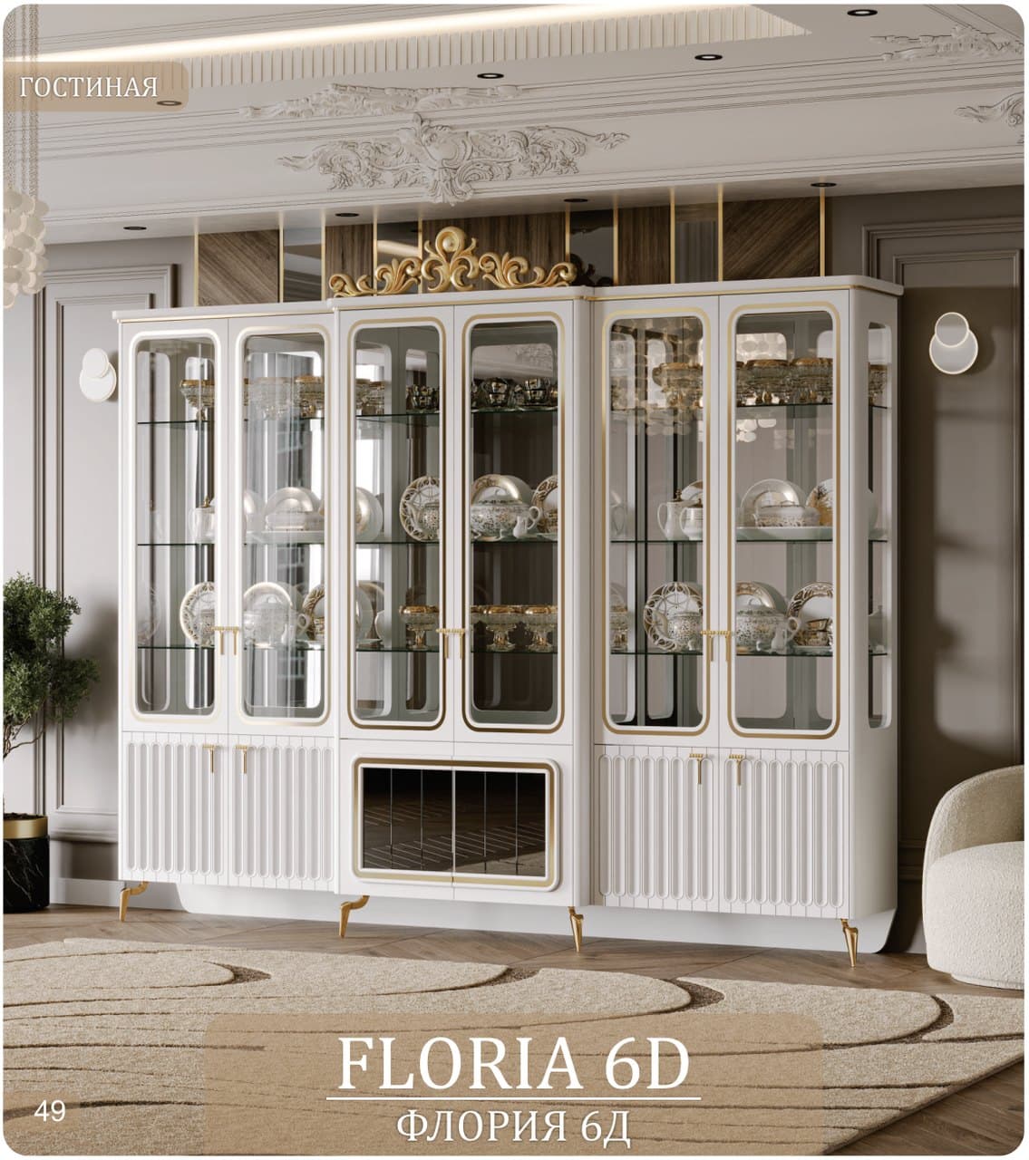 Гостиная «Флория 6Д» (Floria 6D)